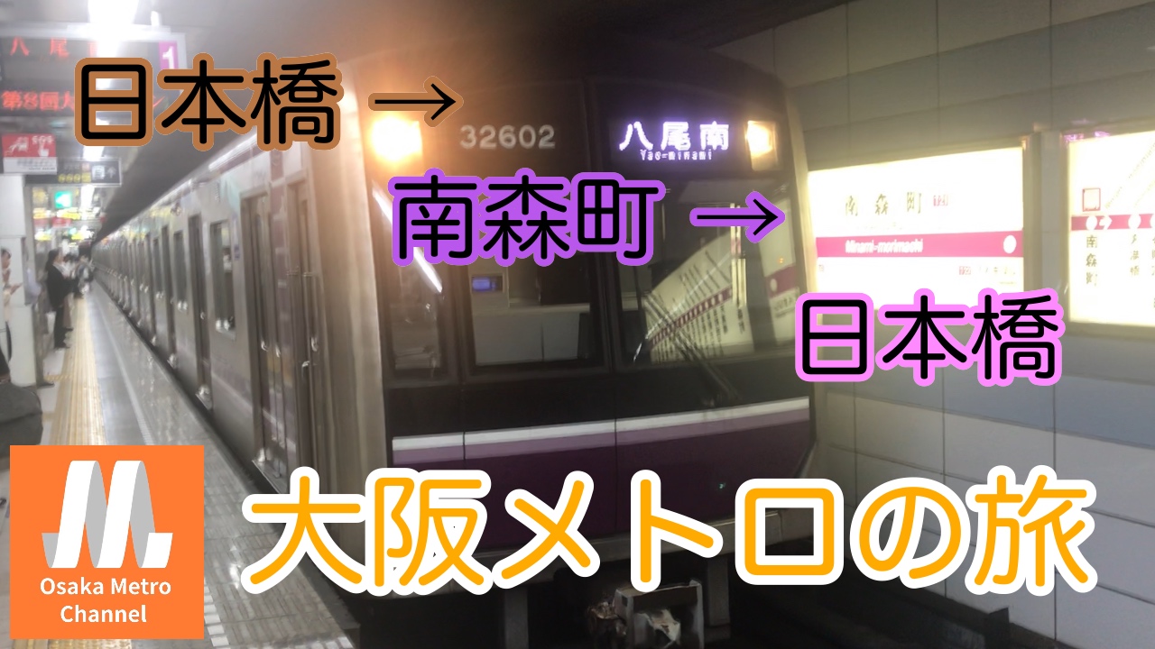 大阪メトロの旅