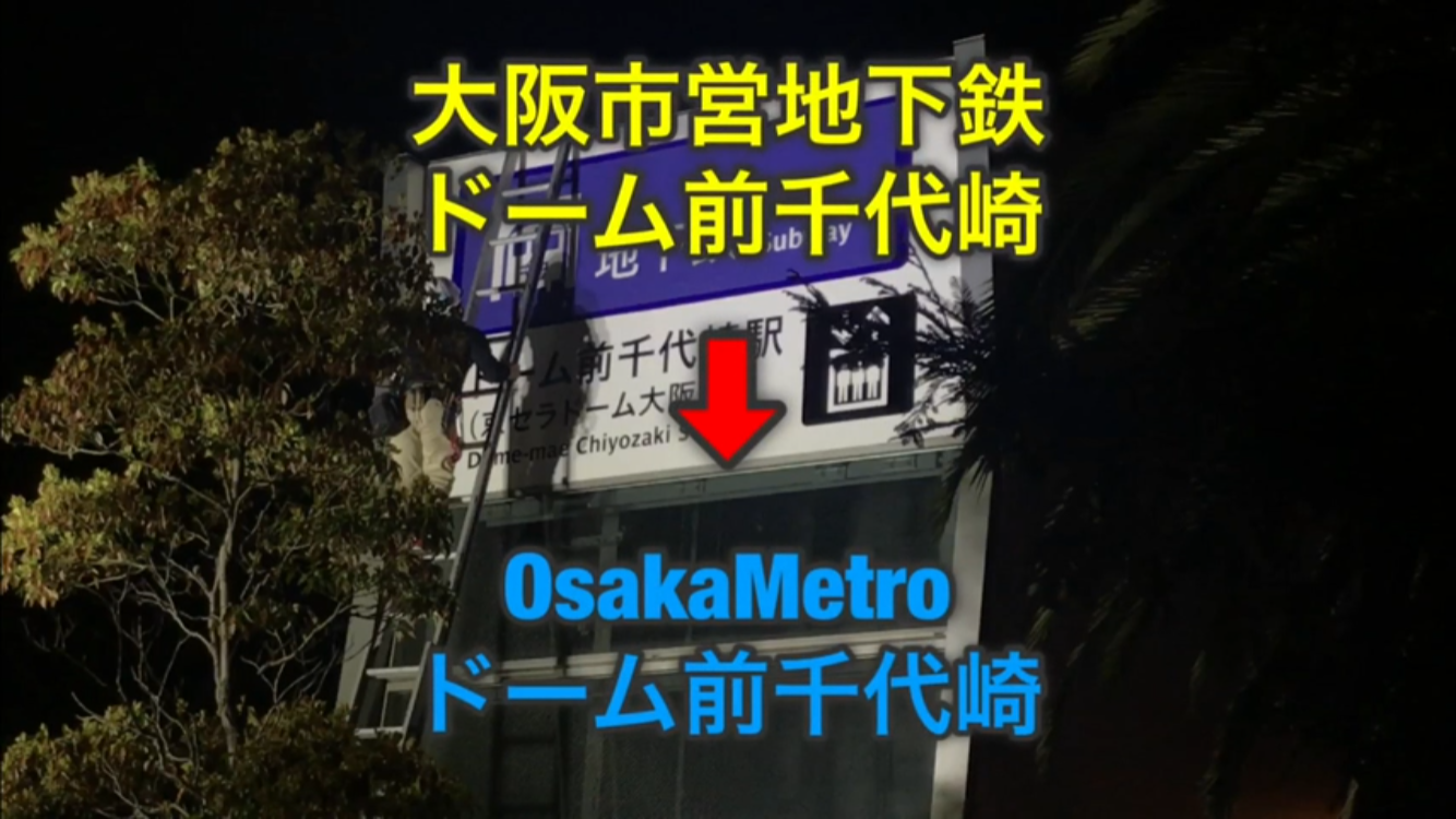 大阪市営地下鉄最後の日