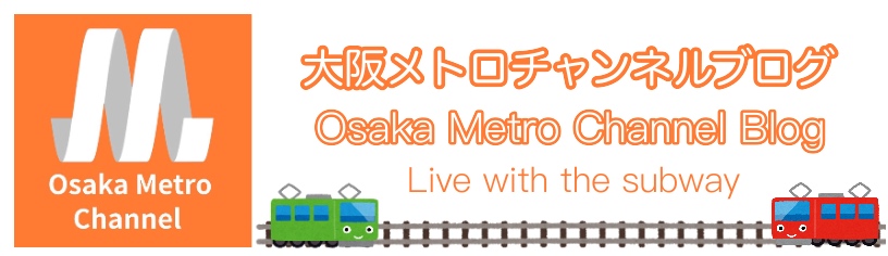 大阪メトロ チャンネル Osaka Metro Channel ブログ