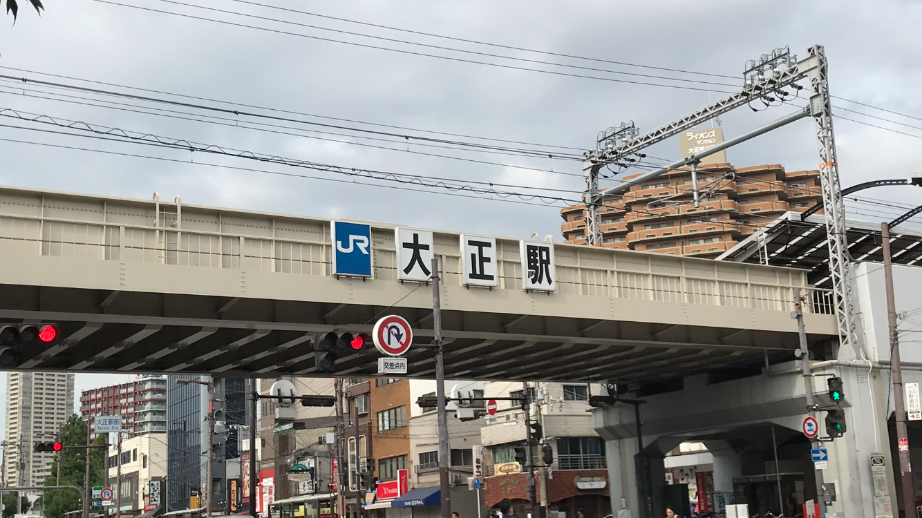 JR大正駅