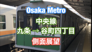 大阪メトロチャンネルでよくある九条から谷町四丁目までの動画